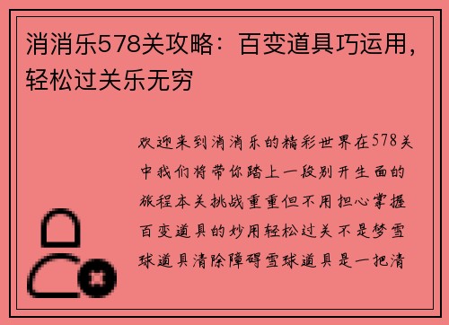 消消乐578关攻略：百变道具巧运用，轻松过关乐无穷