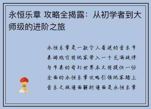 永恒乐章 攻略全揭露：从初学者到大师级的进阶之旅