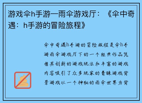 游戏伞h手游—雨伞游戏厅：《伞中奇遇：h手游的冒险旅程》