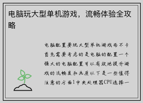 电脑玩大型单机游戏，流畅体验全攻略