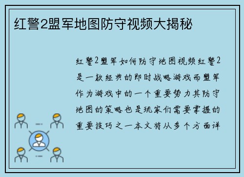 红警2盟军地图防守视频大揭秘