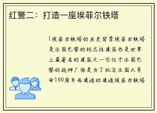 红警二：打造一座埃菲尔铁塔