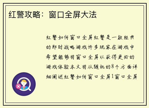 红警攻略：窗口全屏大法
