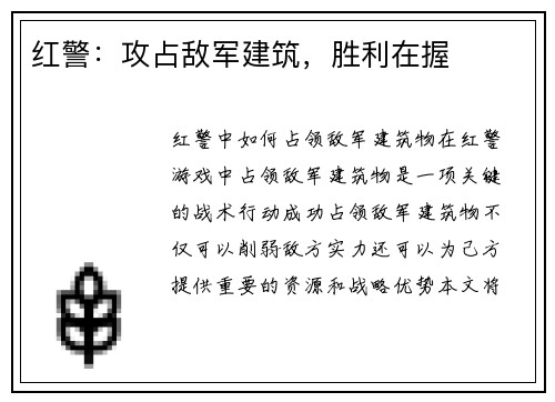 红警：攻占敌军建筑，胜利在握