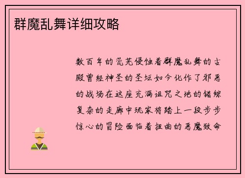 群魔乱舞详细攻略