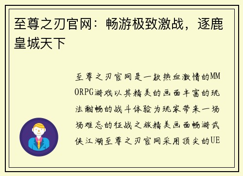 至尊之刃官网：畅游极致激战，逐鹿皇城天下