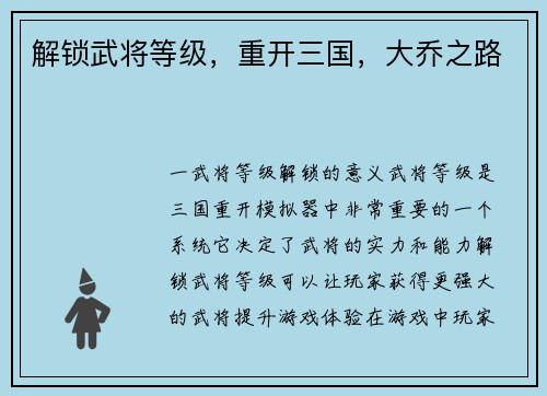解锁武将等级，重开三国，大乔之路