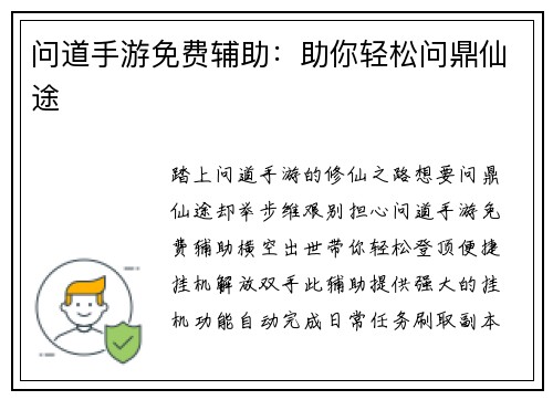 问道手游免费辅助：助你轻松问鼎仙途