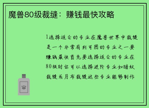 魔兽80级裁缝：赚钱最快攻略