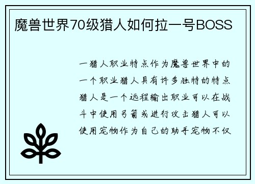 魔兽世界70级猎人如何拉一号BOSS