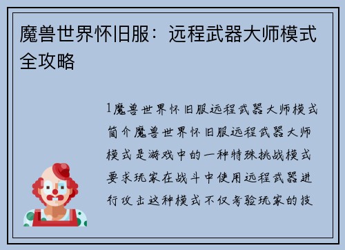 魔兽世界怀旧服：远程武器大师模式全攻略