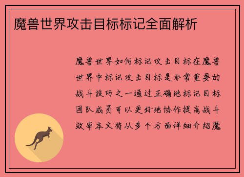 魔兽世界攻击目标标记全面解析