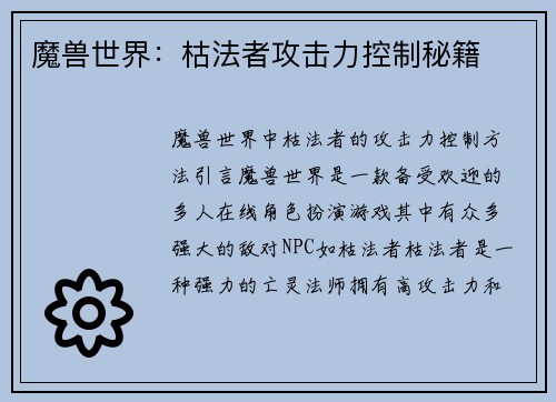 魔兽世界：枯法者攻击力控制秘籍
