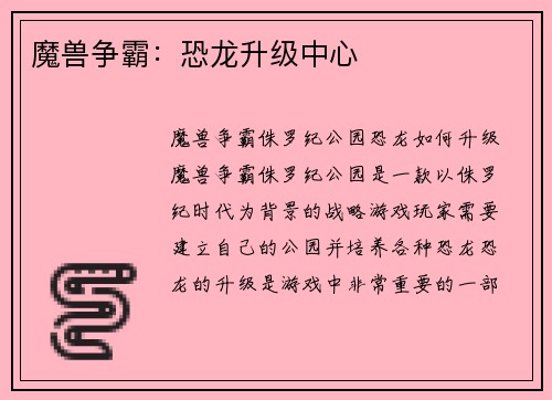 魔兽争霸：恐龙升级中心