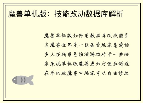 魔兽单机版：技能改动数据库解析