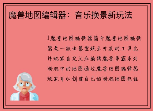 魔兽地图编辑器：音乐换景新玩法