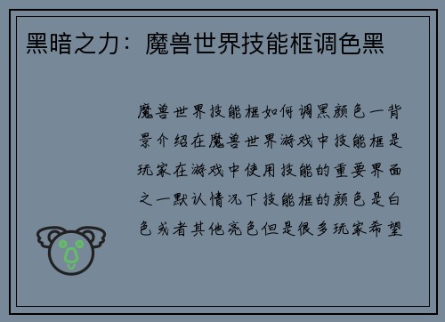 黑暗之力：魔兽世界技能框调色黑