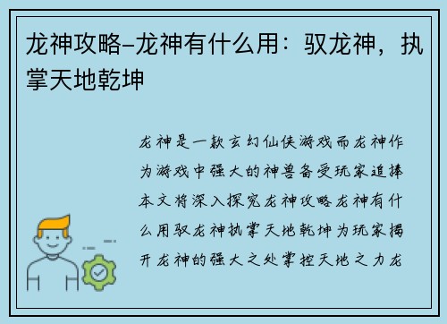 龙神攻略-龙神有什么用：驭龙神，执掌天地乾坤